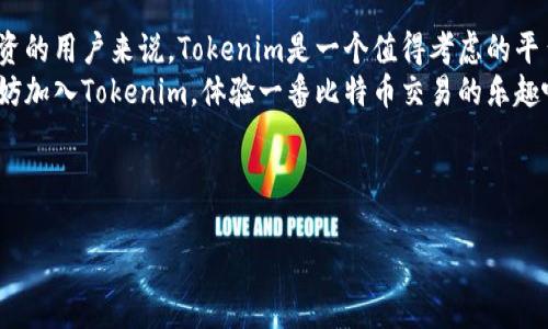 探索Tokenim平台：比特币支持与创新功能的深度解析
keywordsTokenim, 比特币, 加密货币交易, 区块链技术/keywords

一、引言：Tokenim与比特币的关系
在当今快速发展的加密货币世界中，Tokenim作为新兴的交易平台，备受关注。很多人都在询问：Tokenim支持比特币吗？这不仅仅是一个简单的问题，更是很多投资者和加密货币爱好者心中的疑虑。在这篇文章中，我们将深入探讨Tokenim平台对比特币的支持情况，以及它在加密货币交易中的其他独特功能。

二、Tokenim的基本功能概述
Tokenim平台致力于为用户提供一个安全、高效的交易环境。它不仅允许用户交易多种数字资产，还提供了一系列先进的工具和功能，帮助用户在交易过程中做出更明智的决策。
平台的界面设计友好，适合各类用户，无论是新手还是资深交易者都能够轻松上手。此外，Tokenim还为用户提供了实时的市场数据，便于投资者及时了解市场动态。

三、Tokenim是否支持比特币？
现在回到我们最关心的问题：Tokenim平台是否支持比特币。在经过仔细研究和探索后，我们得知Tokenim确实支持比特币交易。这意味着用户可以在Tokenim上直接买卖比特币，享受平台提供的各种交易工具和技术分析。
比特币作为第一种也是最知名的加密货币，其市值和交易量在整个市场中都占有举足轻重的地位。因此，支持比特币的交易平台自然受到广大投资者的青睐。Tokenim不仅提供比特币的交易，还为用户提供比特币的存储和管理工具，确保资产的安全与便捷。

四、Tokenim的比特币交易优势
选择在Tokenim进行比特币交易，用户将能够享受到多个方面的优势。首先，Tokenim平台采用了先进的安全措施，包括冷存储和多重签名技术，以保障用户的资产安全。这对于任何一位投资者来说，资产安全永远是最重要的考虑因素之一。
其次，Tokenim的平台交易手续费相对较低，这使得用户在进行高频交易时能够节省不少成本。此外，实时的市场数据和专业的数据分析工具将为用户在交易决策上提供帮助，让他们能够把握住每一个交易机会。

五、Tokenim的用户体验
Tokenim在用户体验上也颇具匠心。平台的友好用户界面，结合简洁的导航设计，使得用户能够迅速找到所需的功能。同时，用户在进行比特币交易时，可以利用平台提供的各种工具如交易图表、技术指标等，进一步提升交易的精准度和效率。
另外，Tokenim还提供了多种语言的客服支持，无论用户身处何地，都能及时获得帮助和反馈，这一点对于新手用户尤其重要。用户可以轻松地咨询关于比特币交易的各种问题，获取更全面的指导与建议。

六、用户常见问题
h41. 在Tokenim上买卖比特币需要什么条件？/h4
在Tokenim平台注册后，用户需要完成身份验证。这通常包括提交身份证明文件以及一些基本的个人信息。完成验证后，用户就可以进行比特币的存款与交易，享受Tokenim的各项服务。
除此之外，用户在进行交易前也需要了解一些基本的加密货币知识。这能帮助他们更好地做出交易决定，确保自己的投资安全。

h42. Tokenim的手续费是如何计算的？/h4
Tokenim对于比特币交易收取的手续费，主要由交易量和交易形式（如限价单、市场单等）决定。一般来说，平台对于市价单的手续费会比限价单略高。因此，用户在交易前可以仔细查看手续费结构，以作出最优的交易选择。
此外，Tokenim还会不定期推出一些优惠措施，如减免部分交易手续费的活动，用户可以留意平台公告，抓住机会节省交易成本。

七、结论
综上所述，Tokenim确实支持比特币的交易，并且在用户体验、安全性和手续费上都展现了极大的优势。对于想要在加密货币领域投资的用户来说，Tokenim是一个值得考虑的平台。
无论是新手还是资深投资者，都能在Tokenim上找到适合自己的交易方式和工具，实现资产的安全管理与增值。如果你还在犹豫，不妨加入Tokenim，体验一番比特币交易的乐趣吧！

所以，Tokenim的答复是肯定的！期待你在这个平台上获得收益与成长！

以上就是关于Tokenim支持比特币的详细解析，希望对你有所帮助！