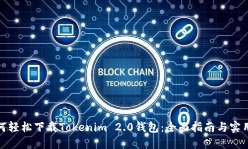 : 如何轻松下载Tokenim 2.0钱包：全面指南与实用技巧