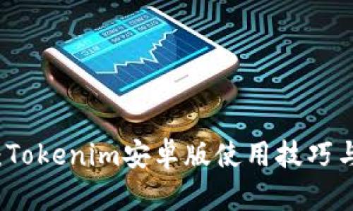全面揭秘:Tokenim安卓版使用技巧与实用指南