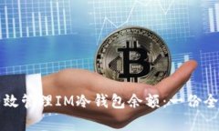 如何有效管理IM冷钱包余额：一份全面指南