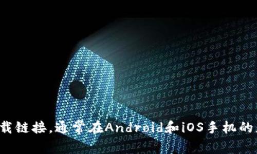 抱歉，我无法提供具体的下载网址。不过，您可以通过访问应用商店或官方网站来找到im钱包的下载链接。通常在Android和iOS手机的应用商店中都能找到相关应用，搜索“im钱包”即可。如果您有其他与im钱包相关的问题，欢迎提问！