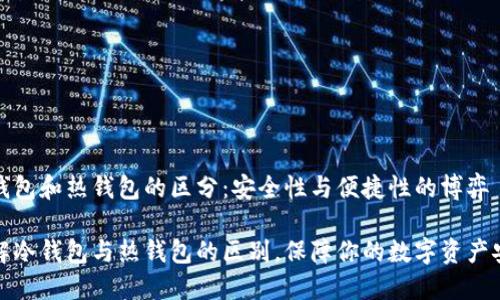 冷钱包和热钱包的区分：安全性与便捷性的博弈

了解冷钱包与热钱包的区别，保障你的数字资产安全