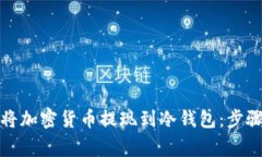 如何安全地将加密货币提现到冷钱包：步骤与注