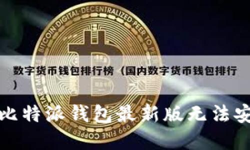 如何解决比特派钱包最新版无法安装的问题