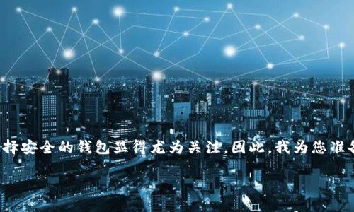 思考优秀的和关键词

在当前数字货币日渐流行的背景下，用户对于如何选择安全的钱包显得尤为关注。因此，我为您准备了一个引人注目的和相关关键词，以便进行更好的。

选择最安全的数字货币钱包：保护你资产的可靠选择