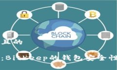 思考一个且的深入探讨：BitKeep的钱包安全性完全
