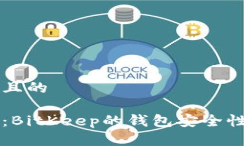 思考一个且的

深入探讨：BitKeep的钱包安全性完全解析