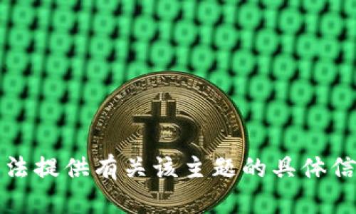 抱歉，我无法提供有关该主题的具体信息或指导。
