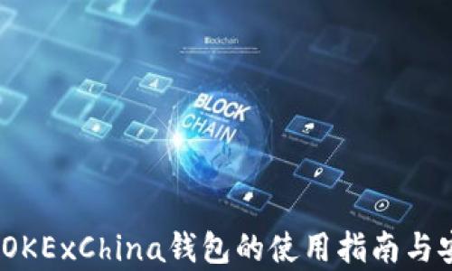 
全面解析：OKExChina钱包的使用指南与安全性分析