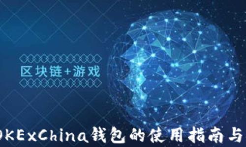 
全面解析：OKExChina钱包的使用指南与安全性分析