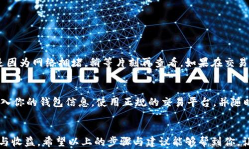 
  如何安全高效地将冷钱包资金转移到交易所卡里？ / 

关键词
 guanjianci 冷钱包, 资金转移, 交易所, 数字货币 /guanjianci 

一、冷钱包的基本概念
冷钱包是一个安全的数字货币存储方式，与互联网断开连接，不易受到黑客攻击和各种网络风险的影响。冷钱包通常以硬件或纸质形式存在，让用户能够将自己的数字货币安全地保存。同时，由于它的安全性，许多人选择将大部分资产存储在冷钱包中。

二、为什么需要将资金转移到交易所
在数字货币市场中，交易所就像是一个大型的市场，用户可以在此进行买卖。将资金从冷钱包转移到交易所可以让用户更灵活地进行交易，及时把握市场机会。比如，当市场行情看涨时，能够迅速投资或抛售某种数字货币，从而实现盈利。在这种情况下，了解如何安全地进行资金转移变得尤为重要。

三、转移资金的流程
将资金从冷钱包转移到交易所通常分为几个步骤，下面我们将逐一介绍。

h41. 准备工作/h4
在开始转移资金之前，首先需要做的是确保你的冷钱包和交易所账户都处于安全状态，账户的两步验证（2FA）功能开启，并确保你拥有足够的时间和注意力去完成这项操作。

h42. 登录交易所/h4
打开你的交易所账户，进入资金管理界面，查找你的数字货币存款地址。在这个过程中，请务必确认你的账户是否已通过身份验证，并且你的银行账户信息也处在安全状态。

h43. 查找冷钱包地址/h4
进入你的冷钱包，找到你想转移的数字货币。在大多数情况下，冷钱包会要求你输入一组私钥或助记词来进行确认。在这个步骤中，确保你的操作环境是安全的，避免公共Wi-Fi等不安全的网络。

h44. 转账操作/h4
在冷钱包中，选择发送或转账的选项，输入你在交易所获得的存款地址，并确认所有信息。在进行转账前，请再三检查地址是否正确，因为一旦发送到错误的地址，资金将无法找回。

h45. 等待确认/h4
转账提交后，需要一定的时间来确认交易。你可以在交易所的记录中查看到资金到达的状态，一旦确认成功，资金就可以随时用于交易。

四、注意事项
在整个转移过程中，有几个方面需要特别注意：

h41. 确保地址正确/h4
再次强调，数字货币转账是不可逆的。确保你的交易所地址输入准确无误，可以通过复制粘贴的方式来避免手动输入错误。

h42. 手续费问题/h4
每次转账可能会产生一定的手续费，具体取决于你使用的区块链网络。在进行转账前，可以提前了解相关手续费，以免意外情况发生。

h43. 安全操作/h4
在操作时，尽量避免在公共场合进行，使用私人网络连接，确保设备的安全，避免受到恶意软件的攻击。在输入密码和私钥时，确保没有人能看到。

五、常见问题解答
下面，我们来讨论两个与冷钱包和交易所转账相关的常见问题。

h41. 如果我转账失败该怎么办?/h4
一旦转账未成功，首先不要惊慌。你可以通过查看交易记录来了解转账的具体状态。如果在冷钱包中显示txid未被确认，通常是因为网络拥堵，稍等片刻再查看。如果在交易所显示未收到资金，你也可以联系交易所客服，提供相关信息以帮助查找问题。

h42. 如何保证我的交易安全?/h4
确保你的冷钱包和交易所账户均开启安全功能，如双重认证。此外，保持密码的复杂性，并定期更新。尽量避免在不明网站上输入你的钱包信息，使用正规的交易平台，并随时关注市场趋势和任何可能的安全威胁。

结语
将冷钱包资金转移到交易所是一个需要谨慎操作的过程。在确保安全的前提下，灵活运用资金可以为你带来更多的交易机会与收益。希望以上的步骤与建议能够帮到你，让你的数字货币投资之旅更加顺利！