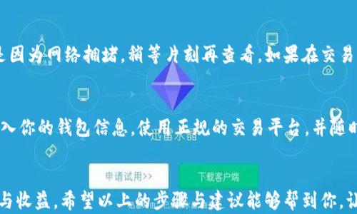 
  如何安全高效地将冷钱包资金转移到交易所卡里？ / 

关键词
 guanjianci 冷钱包, 资金转移, 交易所, 数字货币 /guanjianci 

一、冷钱包的基本概念
冷钱包是一个安全的数字货币存储方式，与互联网断开连接，不易受到黑客攻击和各种网络风险的影响。冷钱包通常以硬件或纸质形式存在，让用户能够将自己的数字货币安全地保存。同时，由于它的安全性，许多人选择将大部分资产存储在冷钱包中。

二、为什么需要将资金转移到交易所
在数字货币市场中，交易所就像是一个大型的市场，用户可以在此进行买卖。将资金从冷钱包转移到交易所可以让用户更灵活地进行交易，及时把握市场机会。比如，当市场行情看涨时，能够迅速投资或抛售某种数字货币，从而实现盈利。在这种情况下，了解如何安全地进行资金转移变得尤为重要。

三、转移资金的流程
将资金从冷钱包转移到交易所通常分为几个步骤，下面我们将逐一介绍。

h41. 准备工作/h4
在开始转移资金之前，首先需要做的是确保你的冷钱包和交易所账户都处于安全状态，账户的两步验证（2FA）功能开启，并确保你拥有足够的时间和注意力去完成这项操作。

h42. 登录交易所/h4
打开你的交易所账户，进入资金管理界面，查找你的数字货币存款地址。在这个过程中，请务必确认你的账户是否已通过身份验证，并且你的银行账户信息也处在安全状态。

h43. 查找冷钱包地址/h4
进入你的冷钱包，找到你想转移的数字货币。在大多数情况下，冷钱包会要求你输入一组私钥或助记词来进行确认。在这个步骤中，确保你的操作环境是安全的，避免公共Wi-Fi等不安全的网络。

h44. 转账操作/h4
在冷钱包中，选择发送或转账的选项，输入你在交易所获得的存款地址，并确认所有信息。在进行转账前，请再三检查地址是否正确，因为一旦发送到错误的地址，资金将无法找回。

h45. 等待确认/h4
转账提交后，需要一定的时间来确认交易。你可以在交易所的记录中查看到资金到达的状态，一旦确认成功，资金就可以随时用于交易。

四、注意事项
在整个转移过程中，有几个方面需要特别注意：

h41. 确保地址正确/h4
再次强调，数字货币转账是不可逆的。确保你的交易所地址输入准确无误，可以通过复制粘贴的方式来避免手动输入错误。

h42. 手续费问题/h4
每次转账可能会产生一定的手续费，具体取决于你使用的区块链网络。在进行转账前，可以提前了解相关手续费，以免意外情况发生。

h43. 安全操作/h4
在操作时，尽量避免在公共场合进行，使用私人网络连接，确保设备的安全，避免受到恶意软件的攻击。在输入密码和私钥时，确保没有人能看到。

五、常见问题解答
下面，我们来讨论两个与冷钱包和交易所转账相关的常见问题。

h41. 如果我转账失败该怎么办?/h4
一旦转账未成功，首先不要惊慌。你可以通过查看交易记录来了解转账的具体状态。如果在冷钱包中显示txid未被确认，通常是因为网络拥堵，稍等片刻再查看。如果在交易所显示未收到资金，你也可以联系交易所客服，提供相关信息以帮助查找问题。

h42. 如何保证我的交易安全?/h4
确保你的冷钱包和交易所账户均开启安全功能，如双重认证。此外，保持密码的复杂性，并定期更新。尽量避免在不明网站上输入你的钱包信息，使用正规的交易平台，并随时关注市场趋势和任何可能的安全威胁。

结语
将冷钱包资金转移到交易所是一个需要谨慎操作的过程。在确保安全的前提下，灵活运用资金可以为你带来更多的交易机会与收益。希望以上的步骤与建议能够帮到你，让你的数字货币投资之旅更加顺利！