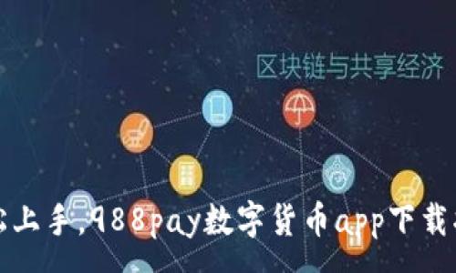 :
轻松上手，988pay数字货币app下载指南