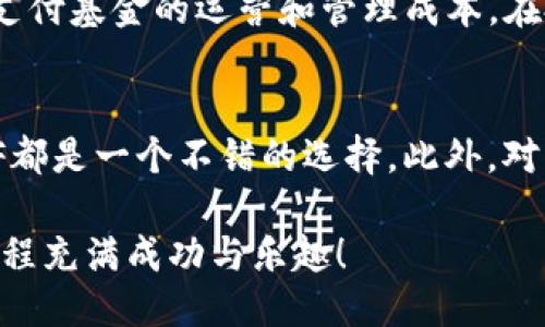 公众号tokenim etf领取/公众号
tokenim, ETF, 领取, 投资/guanjianci

什么是 Tokenim ETF？
Tokenim ETF（交易所交易基金）是一种新兴的投资工具，它通过集合一池资产，使投资者能够以更简便的方式参与多样化的市场。简单来说，Tokenim ETF就像是一个可以在证券交易所交易的“篮子”，里面装满了各种数字货币或相关资产。这种投资形式的优势在于，它降低了个体投资者的风险，让他们能够在不必单独购买每一种资产的情况下，分享整个市场的收益。

为什么选择 Tokenim ETF？
在当前的金融市场中，Tokenim ETF因其灵活性和便捷性而备受关注。在传统的投资渠道中，个人投资者往往面临着高额的交易费用和专业知识的门槛。然而，通过ETF，投资者可以以更低的成本和更少的复杂性进入市场。Tokenim ETF不仅能够提供市场的流动性，还允许投资者参与到新兴的数字资产领域，这是很多人梦想但由于信息不对称而无法实现的。

如何领取 Tokenim ETF？
要领取Tokenim ETF，首先需要确保你有一个适合的交易账户。例如，大多数主流的数字货币交易平台都会提供Tokenim ETF的交易服务。以下是领取Tokenim ETF的一些基本步骤：
ol
  listrong注册交易账户：/strong选择一个信誉良好的交易所，完成注册和身份验证。/li
  listrong充值账户：/strong通过银行转账或直接用其他数字货币为你的账户充值。/li
  listrong搜索 Tokenim ETF：/strong在交易所界面中，搜索“Tokenim ETF”。/li
  listrong下单购买：/strong选择你想要购买的数量，确认订单并完成购买。/li
  listrong管理你的资产：/strong定期检查你的投资组合，了解市场动态。/li
/ol

Tokenim ETF 的优势和风险
Tokenim ETF如同双刃剑，既有其显著的优势，也掺杂着一定的风险。
ul
  listrong优势：/strong
      ul
        li投资多样化：通过一只ETF，你可以间接投资于多个项目，降低整体风险。/li
        li方便简单：操作流程简单，几乎所有交易都是一键完成。/li
        li流动性：ETF可以即时买入卖出，不用担心长期锁定资金。/li
      /ul
  /li
  
  listrong风险：/strong
      ul
        li市场波动：数字货币市场本身就是高波动的，你的投资价值可能会大幅波动。/li
        li技术风险：作为数字货币的一部分，Tokenim ETF也有技术上的不确定性，例如数据泄露或黑客攻击。/li
        li政策风险：政府对数字资产的监管态度日益严格，可能影响基金的运营。/li
      /ul
  /li
/ul

Tokenim ETF的市场前景
在2023年，全球数字资产的热度仍在高涨，越来越多的投资者开始转向Tokenim ETF等创新产品。根据市场分析，Tokenim ETF有望在未来几年内吸引更多的资金流入。这种趋势不仅为个人投资者带来了更多的选择，也为整个数字资产的生态系统注入了新的活力。

总结
Tokenim ETF是当今金融市场中的一颗新星，为许多希望进入数字资产领域的投资者提供了一个理想的解决方案。通过理解Tokenim ETF的运作方式和风险，投资者可以做出更明智的决策。虽然投资总是伴随着风险，但合理的策略和充分的市场了解可以帮助你在这个快速变化的领域中获得成功。

常见问题

h41. Tokenim ETF的费用结构是怎样的？/h4
Tokenim ETF的费用结构通常包括交易费用、管理费用和其他相关费用。首先是交易费用，这部分费用取决于你所选择的交易所。管理费用一般以年费的形式收取，用于支付基金的运营和管理成本。在投资前了解清楚这些费用，有助于你更好地规划投资行为。

h42. 哪些人适合投资Tokenim ETF？/h4
Tokenim ETF适合多种类型的投资者。无论你是刚入门的投资新手，还是已经积累了一定经验的资深投资者，如果希望低风险参与多样化的数字资产投资，Tokenim ETF都是一个不错的选择。此外，对于那些缺乏时间进行深入市场研究的人来说，Tokenim ETF凭借其专业管理团队也能减少投资过程中的复杂性。

总之，Tokenim ETF为投资者提供了一个高效、便捷、多元化的投资渠道。随着市场的发展，了解这些投资工具的各个方面将变得更加重要。希望你的Tokenim ETF投资旅程充满成功与乐趣！