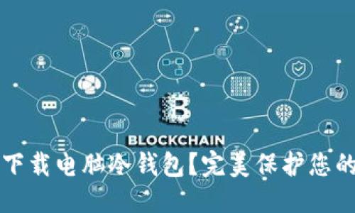 [待更新]

如何安全下载电脑冷钱包？完美保护您的数字资产