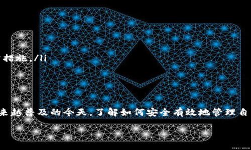 冷钱包私钥啥时候用得到？

一、冷钱包与私钥的概念
在了解冷钱包私钥何时用得到之前，我们首先需要明白冷钱包和私钥的基本概念。冷钱包，又称离线钱包，是一种不与互联网连接的钱包，相对热钱包而言，它更加安全，因为黑客无法通过网络攻击来获取其中的资产。
私钥是控制加密资产的不可或缺的关键，持有私钥就意味着持有了相应资产的所有权。因此，私钥的安全性至关重要，丢失私钥将导致无法访问存储在冷钱包中的资产。

二、冷钱包私钥的使用场景
那么，冷钱包的私钥在什么情况下会被使用呢？以下是一些典型的场景：

h41. 资产的转移/h4
若您打算从冷钱包中转移加密货币至热钱包、交易所或其他冷钱包，就需要使用私钥来签名交易。具体来说，私钥将用于生成交易证明，从而完成资产的转移。
此过程可以是复杂的，尤其是当您拥有多种类型的虚拟货币时。每种货币都有其独特的私钥管理机制，因此仔细跟踪和管理不同的私钥是非常重要的。

h42. 恢复钱包/h4
当您需要恢复冷钱包的访问权限时，私钥也是必须的。如果您因为电脑故障或者其他原因无法访问冷钱包，您可以使用私钥及相关助记词来恢复访问。这是确保您的资产始终安全的一个重要步骤。

h43. 资产的接收/h4
虽然在接收资产时不直接使用私钥，但您需要确保能够访问私钥以便未来的出账操作。持有私钥能够确保您对普通钱包地址的完全控制，并可在需要卖出时随时准备。

h44. 资产的长期保存/h4
对于那些选择长期投资或持有加密货币的人来说，冷钱包是一个优选之地，因为它大大降低了被黑客攻击的风险。在这种情况下，私钥主要是用来确认您拥有资产的合法性和完整性，以便未来需要时能够轻松访问。

三、私钥的安全管理
使用冷钱包私钥的前提是保证其安全。这里有一些策略帮助您管理私钥：

h41. 多重备份/h4
将私钥备份到多处是确保您不会因一次意外而失去资产的重要措施。使用不同的存储介质（如USB、纸质备份等），并放在数字和物理上安全的位置。

h42. 使用密码管理工具/h4
虽然有些人选择纸质备份，现代技术的工具也能提供良好的文件安全保障。密码管理器如1Password和LastPass，不仅能存储密码，还能管理您的私钥。

h43. 防止恶意软件/h4
定期更新防病毒软件，并维护设备的整体健康，可以有效避免窃贼通过键盘记录器或恶意软件获取私钥信息。及时的操作更新也意味着更好的安全性。

四、相关问题解析

h41. 什么是冷钱包的安全优势？/h4
冷钱包的安全优势主要体现在以下几点：
ul
li不联网，减少被黑客攻击的风险。/li
li受限于物理接触，防止远程窃取。/li
li一般来说，冷钱包采用的加密标准更高，提供更加严密的安全措施。/li
li用户完全控制私钥，确保没有第三方介入。/li
/ul
这些安全优势使得冷钱包成为长线投资者和大额交易者的优选。

h42. 备份冷钱包私钥的重要性？/h4
备份冷钱包私钥的重要性不言而喻，以下是几个关键点：
ul
li误删除或设备故障：如果手头的存储设备出现了故障，备份在其他地方的私钥才可以挽救您的资产。/li
li意外事故：生活中充满不确定性，火灾、水灾等自然灾害可能会导致物理介质损坏，因此备份是一个重要的预防措施。/li
li失去对钱包的控制：如果您因为某些原因失去了冷钱包的访问权限，而备份则是恢复的唯一凭证。/li
/ul

总结
冷钱包和私钥的使用场景虽然看似简单，但背后却涉及了一整套数字资产管理和安全的方法论。在数字货币越来越普及的今天，了解如何安全有效地管理自己的资产变得愈加重要。掌握了如何使用和保护冷钱包的私钥，可以让您的资产在这段数字化旅程中更加安全。

了解冷钱包私钥的最佳使用时机和安全管理方法