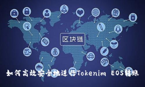 如何高效安全地进行Tokenim EOS转账