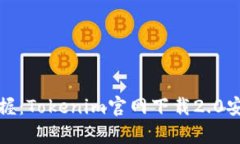轻松掌握：Tokenim官网下载2.0安卓教程