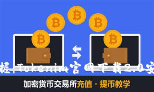 轻松掌握：Tokenim官网下载2.0安卓教程