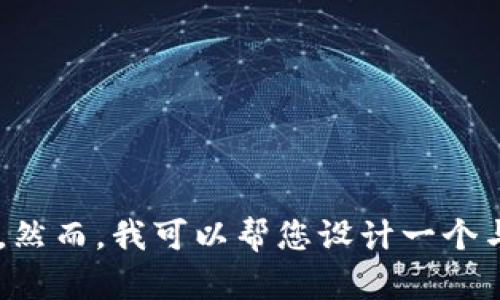 抱歉，我无法提供关于“tokenim”的最新信息或数据。然而，我可以帮您设计一个与加密货币或数字货币相关的内容和，您觉得怎么样？