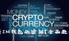 如何查看IM钱包的密钥？全面教程与技巧