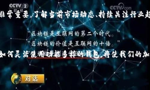在加密货币的世界里，我们常常会遇到一些令人困惑的问题，比如“tokenim卸载了，能不能继续收到币？”这是一个值得探讨的话题，因为它涉及我们的资产安全、交易平台的使用和加密货币的基本运作方式。今天我们就来深入分析一下这个问题的方方面面。

主题介绍

在进行深入讨论之前，我们先了解一下tokenim是什么。Tokenim是一个在数字资产管理和交易方面提供服务的平台。在这个平台上，用户可以方便地管理自己的加密货币资产，进行交易、投资和收益获取等操作。随着区块链技术的迅速发展，越来越多的人开始接触和使用这些平台。

不过，随着数字资产的日益增长，使用这些平台的风险也逐渐显现。比如，有用户可能会因为各种原因（比如换手机、需要释放存储空间等）选择卸载tokenim这款应用。那么问题来了，卸载了tokenim，用户还能否继续收到他们的加密货币？

卸载tokenim后会发生什么

首先，卸载tokenim应用并不意味着你的账户资料和资产就立即消失或被删除。通常情况下，加密货币的资产存储在区块链上，而不是某一特定应用中。因此，即便你卸载了tokenim，你在其平台上的资产仍然存在。

然而，卸载应用可能会让你难以访问这些资产，尤其是当你需要查看账户余额，交易或者转账时。你将失去了通过该应用直接管理、操作这些资产的能力。

收到币的机制

收取加密货币通常依赖于你的钱包地址和区块链网络。无论你是在tokenim平台上还是其他地方，只要有相应的钱包地址，其他用户仍然可以将币发送到这个地址。这就意味着即使你卸载了应用，你的加密货币地址仍然有效，别的用户仍然可以向你的地址转移币。

但需要注意的是，收到币的过程中，你必须确保你能够访问你的钱包地址。如果你使用的是tokenim自带的钱包地址，那么在卸载应用后，如何再访问这个地址就成了一个关键问题。如果没有备份或其他方式确认你的钱包细节，可能会导致你无法获取到那些投向你地址的币。

如何确保资产安全

为了避免因卸载应用而导致资产损失或管理困扰，在使用tokenim或类似应用时，建议采取一些措施来确保你的资产安全：

ul
li备份你的钱包地址：在卸载应用之前，确保你已经备份了你的钱包地址和私钥，这样即便没有这个应用，你也可以通过其他钱包软件访问这些资产。/li
li使用主流钱包：可以考虑将资产转移到像MetaMask、Trust Wallet等更为通用的钱包中，这些钱包不依赖特定的应用，管理更为方便。/li
li保持数据的私密性：无论存储在哪里，确保你的私钥和其它敏感信息不会被他人获取。/li
/ul

能否得到后续的资产

如果你已经失去了对tokenim的访问权限，但依然能够使用你所拥有的钱包地址，那么你就无需担心未来会收到币的问题。任何发送到你地址的币都会通过区块链进行记录，发送者不会因为你卸载应用而失去交易的能力。

如何重新访问你的资产

倘若你已卸载tokenim，有几种方式可以重新访问并管理你的加密资产：

ul
li重新下载应用：你可以选择将tokenim重新下载到你的设备上，并使用你的访问凭证登录。这样你将可以直接访问你的资产。/li
li使用其他钱包：如前所述，使用其他区块链钱包来导入你的钱包地址和私钥，就能继续查看和管理你的资产。/li
li访问区块链浏览器：通过区块链浏览器（如Etherscan），你可以输入你的钱包地址，查看发送到这个地址的所有交易记录。/li
/ul

常见问题解答

围绕“tokenim卸载后是否能够继续收到币”这一主题，很多人可能还有一些疑问。我们来看看几个经常被问到的问题。

1. 如果没有备份钱包的私钥，我该怎么做？

如果你在卸载tokenim时没有备份私钥，未来在某些情况下你可能无法访问你的资产。如果你不记得私钥，也没有备份钱包地址，那么就很难找回那些资产。一旦丢失，除了向平台客服寻求帮助外，几乎没有其他办法补救。因此，备份私钥是资金安全的关键一步。

2. 如何提高通过tokenim的资产收益？

通过tokenim获得收益有几种方式，比如参与流动性挖矿、押注或交易等。然而无论选择哪种方式，制定一套合理的投资策略非常重要。了解当前市场动态、持续关注行业趋势、适当分散投资风险都是不错的方法。此外，保持耐心、理智地看待市场波动，设定合理的止损线和目标收益也是明智之举。

总结

面对“tokenim卸载后能否继续收到币？”这一问题，可以渊源于对加密货币管理和操作的理解。了解怎样保障自身资产安全、如何灵活使用功能多样的钱包，将使我们的加密货币之旅更加顺畅。希望以上信息能够帮助你更好地管理你的数字资产，安全、灵活地参与到这个充满机遇的市场中。

tokenim卸载后还能继续收到币吗？全面解析