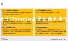 Tokenim与火币的支持关系详解在加密货币市场中，