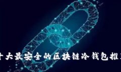 十大最安全的区块链冷钱包推荐