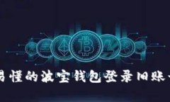 简单易懂的波宝钱包登录旧账号指南