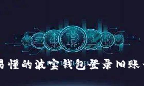 简单易懂的波宝钱包登录旧账号指南