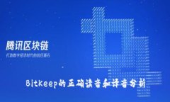 BitKeep的正确读音和译音分析