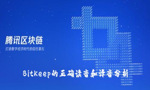 BitKeep的正确读音和译音分析