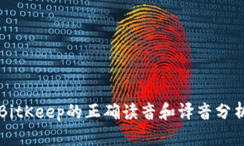 BitKeep的正确读音和译音分析
