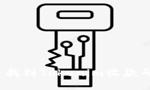 如何快速找到Tokenim收款码的位置？