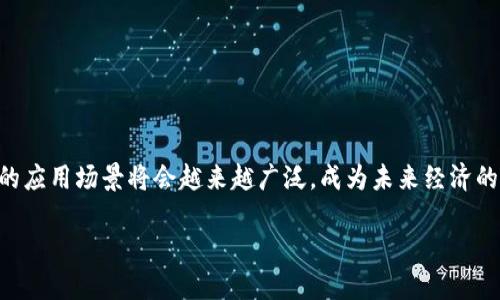 什么是Tokenim：解读其含义与功能

在当今的数字经济和区块链领域，“Tokenim”这个词频繁出现，但许多人可能对它的具体含义感到困惑。简单来说，Tokenim可以理解为一种代币化的概念，常常与区块链技术结合，赋予各种资产以数字货币的形式流通和交易。本文将深入探讨Tokenim的定义、功能、发展前景以及与我们的生活密切相关的应用案例。

Tokenim的定义

在数字世界中，“Token”这个词意指代币，而“im”则可以理解为一种赋能或实现的后缀。因此，Tokenim不只是一种简单的代币，它还携带了特定功能与价值。Tokenim的实质是在某种平台或区块链上创造一种可交易的资产，让这些资产不仅能够代表价值，还能够以合约形式执行各种复杂的操控。

Tokenim的功能与特点

Tokenim的功能与特点众多，以下是几个主要方面：

strong1. 资产数字化：/strongTokenim允许用户将现实世界的资产（如房产、艺术品等）以数字形式存在。这种形式的好处在于，用户能够更容易地交易和分享这些资产，同时也大大降低了交易的成本与时间。

strong2. 透明性和安全性：/strong通过区块链技术，Tokenim的交易记录是公开且不可篡改的。这使得用户能够清晰地看到每一笔交易，增加了交易的信任度。

strong3. 智能合约的结合：/strongTokenim不仅是静态资产，它还可以结合智能合约，实现自动化的交易。例如，在某些情况下，当满足特定条件时，Tokenim可以自动转移所有权，无需人工干预。

strong4. 去中心化：/strong传统的资产交易通常会依赖中心化机构，如银行或中介。但Tokenim的出现，使得用户可以直接进行交易，降低了对中介的依赖。

Tokenim的应用场景

Tokenim已经在多个领域展现出其潜力和价值，主要应用场景包括：

strong1. 房地产交易：/strong通过Tokenim，房地产资产可以被代币化，让小额投资者有机会进入市场。这种代币化的方式，可以让多位投资者共同持有一个房产的股份。

strong2. 艺术品买卖：/strong艺术品的市场常常面临假货和高价的困扰。Tokenim可以将艺术品数字化，有助于明确其真实的所有权和市场价值。

strong3. 供应链管理：/strongTokenim通过确保每一个环节都可以追踪，大大提高供应链的透明度。通过这样的方式，企业可以更准确地管理库存，降低损失。

Tokenim的未来发展前景

随着区块链技术的不断发展，Tokenim无疑将在未来的经济中发挥越来越重要的作用。尤其是随着去中心化金融（DeFi）和非同质化代币（NFT）的流行，Tokenim的应用将变得更加丰富和多元。

但是，Tokenim的发展也面临着一些挑战，如政府监管、市场波动以及技术标准化等。需要各方共同努力，推动Tokenim的健康、可持续发展。

与Tokenim相关的常见问题

在了解了Tokenim的基本概念后，很多朋友可能还会有一些疑问。以下是两个常见的问题，我们将逐一解答。

1. Tokenim与传统金融有什么不同？

Tokenim与传统金融的最大不同在于其去中心化的特性。传统金融依赖于银行与中介等机构，存在高额的手续费和较长的交易时间，而Tokenim的出现让交易更为迅速和便宜。

例如，在进行跨国汇款时，传统方式可能需要数天才能完成，而通过Tokenim，几乎可以在几分钟内完成。同样，Tokenim在资产的交易和转移上也更加便捷。这种高效性使得越来越多的用户愿意尝试使用Tokenim进行交易。

2. 如何安全地使用Tokenim？

虽然Tokenim具有诸多优势，但安全性依然是一个重要问题。用户在使用Tokenim时，需要注意以下几点：

strong1. 选择可靠的平台：/strong在进行交易之前，务必确认所选择的平台是否正规和可靠，查看其他用户的评价与背景信息。

strong2. 保护个人信息：/strong确保在交易中只分享必要的个人信息，谨防信息泄露和诈骗风险。

strong3. 学习相关知识：/strong多了解Tokenim的操作流程与安全措施，提升自身的安全意识。

结语

Tokenim不仅代表了一种代币化的资产形式，更是整个数字经济与技术革新的缩影。随着社会对数字资产的接受度不断提高，Tokenim的应用场景将会越来越广泛，成为未来经济的一部分。了解Tokenim的基本概念和使用方法，不仅是紧跟时代步伐的表现，也是把握未来机遇的重要一步。

深入了解Tokenim：数字资产的未来与可能性