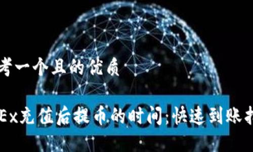 思考一个且的优质

OKEx充值后提币的时间：快速到账指南