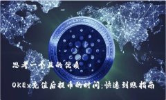 思考一个且的优质OKEx充值后提币的时间：快速到