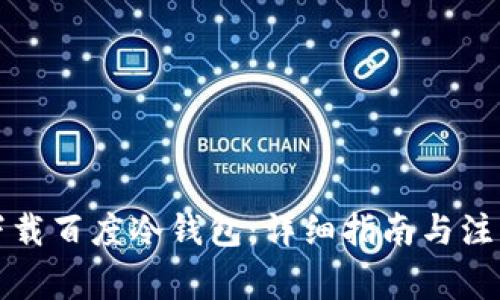 如何下载百度冷钱包：详细指南与注意事项