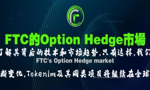 在谈论“tokenim”之前，我们首先需要了解一些背景信息。Tokenim 这个词并不是一个广泛使用的术语，因此在不同的上下文中可能有不同的含义。在某些情况下，tokenim可能指代与区块链、加密货币或数字资产相关的某种机制或平台。然而，也有可能这个词是“token”的一种拼写变体或者是某个特定项目的名称。

在区块链和加密货币的世界中，“token”通常指的是在某个特定网络上发行的数字资产。它可以用作交易的媒介、访问特定服务的凭证，或者代表某种资产的所有权。而“tokenim”可能是专指某一类型的代币，或某个项目的简称。

现在让我们深入探讨一下可能与“tokenim”相关的一些关键概念。

什么是代币（Token）?
代币是一种数字资产，通常基于区块链技术，代表某种价值或权利。它们可以用于各种目的，例如作为交易媒介、参与某种服务，或者持有某种资产。根据其功能，代币大致可以分为以下几类：
ul
listrong支付代币/strong：如比特币，旨在作为一种货币使用。/li
listrong实用代币/strong：如以太坊上的ERC-20代币，用于特定平台内的功能或服务。/li
listrong证券代币/strong：代表传统资产（如股票或债券）的所有权，通常受法律监管。/li
/ul

Token的运作机制
代币的工作方式通常依赖于智能合约（Smart Contracts）。智能合约是一种自动化的协议，执行特定的功能和执行规则。代币通过这些协议进行创建和管理，确保监督和安全性，降低了信任成本。这使得用户可以在去中心化环境中进行交易，而不需要中介机构的干预。

Tokenim可能的应用场景
如果tokenim是某种代币，那么它很可能在以下几类应用场景中发挥作用：
ul
listrong去中心化金融（DeFi）/strong：利用代币进行借贷、交易和收益农耕。/li
listrong非同质化代币（NFT）/strong：作为数字艺术、游戏道具等独特资产的代表。/li
listrong社区治理/strong：用于投票或参与平台的管理，赋予持有者一定的决策权。/li
/ul

为什么代币对未来金融系统至关重要
在未来的金融生态系统中，代币可能会超过传统的货币，改变我们对财富的理解和管理。由于其固有的高流动性、可编程性和透明性，代币为不同的投资和交易方式提供了全新的视角。随着更多用户和机构的参与，代币的价值和应用程度只会进一步增加。

与Tokenim相关的常见问题
在了解了代币的基本概念和潜在应用后，我们来探讨两个相关的问题。

问题一：Tokenim跟现有的区块链项目有什么区别？
Tokenim作为一个代币或项目，可能与现有的区块链项目存在以下几点区别：
ul
listrong目标和功能/strong：Tokenim可能专注于特定的市场需求或用户群体，提供独特的功能或服务。/li
listrong技术架构/strong：其底层技术和实现可能与其他项目不同，为用户提供更安全或便捷的体验。/li
listrong社区参与/strong：Tokenim可能通过治理代币机制，鼓励用户参与项目决策，提高用户粘性。/li
/ul

问题二：如何安全地使用Tokenim代币？
使用Tokenim或任何其他代币时，安全性是一个至关重要的考虑因素。以下是一些保障代币安全的措施：
ul
listrong使用硬件钱包/strong：将代币储存在离线硬件钱包中，降低黑客攻击的风险。/li
listrong启用双重验证/strong：在交易所或钱包平台上启用双重验证，确保账户安全。/li
listrong谨防钓鱼攻击/strong：不要随便点击可疑链接，确保访问官方网站。/li
listrong关注智能合约审核/strong：在使用某项目代币前，查看其智能合约是否经过审计，以规避潜在安全漏洞。/li
/ul

总结
Tokenim的潜在意义在于其代币可能为未来数字资产的生态系统带来新的思路和空间。不过，用户在接触这些新兴事物时应保持谨慎，了解其背后的技术和市场趋势。只有这样，我们才能在这股浪潮中把握住机遇，同时有效规避风险。

总体来说，Tokenim在数字金融领域的出现与发展，反映了人类对新型经济形态的追求与探索。在未来，随着技术不断演进和社会需求不断变化，Tokenim及其同类项目将继续在全球范围内发挥重要作用。