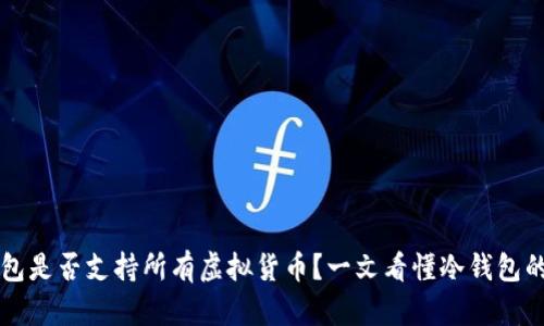 冷钱包是否支持所有虚拟货币？一文看懂冷钱包的使用