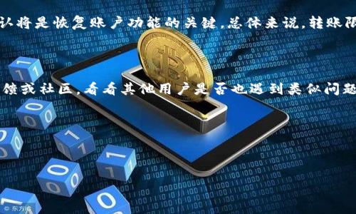 在当今数字货币日益流行的时代，钱包的安全性和功能性成为了用户关注的重点。一些用户可能会遇到Tokenim钱包无法转账的情况，这个问题引发了许多人的关注和疑问。下面，我们将深入探讨这个问题的各个方面，并回答一些相关的问题。

Wallet Security and Usability Concerns

一、Tokenim钱包转账问题的原因分析

Tokenim钱包不让转账的原因可能有多方面。首先，安全性是用户最关心的问题之一。当用户的账户存在安全风险时，系统可能会自动限制转账功能，以保护用户的资产不被盗取。例如，用户的账户可能被识别为被盗用、进行可疑活动，或者输入错误的密码多次，导致账户被暂时锁定。这种情况下，用户需要按照系统的指示，进行身份验证恢复账户。

此外，Tokenim钱包可能会维护系统或进行升级，导致转账功能暂时不可用。在这个过程中，用户将无法进行任何转账操作，这通常是由于钱包开发团队在进行必要的维护工作，以确保系统稳定和安全。在这样的情况下，用户可以耐心等待，关注Tokenim的官方渠道以获取最新的更新信息。

经济因素也是影响转账功能的一个重要因素。例如，如果用户的账户余额不足以支付转账所需的手续费，那么系统会拒绝交易。在进行转账前，用户需要确保账户里有足够的余额进行支付。如果你忘记了是否有余额，建议在进行任何操作之前，再次确认账户状态。

二、如何解决Tokenim钱包转账问题

如果你遇到了Tokenim钱包无法进行转账的情况，可以按照以下步骤进行处理：

ol
listrong确认账户状态：/strong首先，确认你的账户是否正常登录。如果你已经被锁定，按照提示进行身份验证来恢复访问权限。/li
listrong检查余额：/strong确保你的账户里有足够的资产可以进行转账。除了转账金额，还要确认是否能够支付相关的交易手续费。/li
listrong关注官方消息：/strong访问Tokenim的官方社交媒体或网站，查看是否有关于系统维护或更新的公告。如果存在问题，通常会于此发布相关信息。/li
listrong联系客服：/strong如果上述步骤无法解决问题，建议联系Tokenim的客服，提供你的账户信息与问题描述，他们会给予你进一步的帮助与指导。/li
/ol

三、Tokenim钱包的安全性措施

Tokenim钱包为了保护用户的资产，通常会采取一系列安全措施。首先，多重身份验证（2FA）是保障用户账户安全的重要手段之一。在开启2FA后，每次登录都会收到一个短信或邮件中的验证码，确保只有账户持有者可以登录。

其次，Tokenim钱包会定期进行安全审计，识别潜在的安全隐患，修复漏洞，防止黑客攻击。用户在使用钱包时，也要保持警惕，定期更改密码、关闭不必要的权限、避免在公共网络下进行敏感操作等，提升账户的安全性。

四、对Tokenim钱包的用户反馈与改进建议

User feedback is integral to enhancing the user experience of any platform, including cryptocurrency wallets. If many users are experiencing the same issue where they cannot transfer funds, it's essential for Tokenim to collect feedback and understand the context behind these frustrations. Engaging with the community through surveys, feedback forms, or social media can help the development team pinpoint user concerns and prioritize features for improvement.

For instance, if users frequently express challenges in navigating the interface, the development team could consider redesigning key functionalities, making the transfer process more intuitive. Alternatively, if there are noted security concerns, they can focus on strengthening the security features of the wallet to enhance user trust.

五、与Tokenim钱包转账问题相关的常见问题

关于Tokenim钱包转账方面的问题可能会涉及几个常见的疑问，下面我们来详细解答两个最常见的问题。

1. Tokenim钱包不能转账会影响账户安全吗？

很多用户会担心，如果Tokenim钱包无法转账，是否意味着账户安全受到威胁。事实上，转账限制通常是钱包为保护用户账户而采取的预防措施。例如，如果系统识别到账户有异常活动，转账功能会被暂停，以防止资金被盗用。在这种情况下，用户反馈和及时的身份确认将是恢复账户功能的关键。总体来说，转账限制是一种保护机制，用户可以通过恢复账户正常操作，保障资产的安全。

2. 如果转账一直失败，怎么确认是钱包问题还是网络问题？

在处理转账失败时，用户需要了解可能的原因。首先，可以尝试在家的网络、移动数据和其他Wi-Fi环境下进行转账，以确认是否是网络问题。如果在不同网络下仍然失败，就需要进一步确认是否是Tokenim钱包本身的问题。此时，建议查看钱包的官方社交媒体平台反馈或社区，看看其他用户是否也遇到类似问题。一旦确认是钱包故障，用户应耐心等待系统恢复或联系客服进行询问。

总结

总而言之，Tokenim钱包转账不能完成的原因多种多样，用户应当从账户状态、余额和系统消息等多方面进行检查。同时，加强钱包的安全性与维护，重视用户反馈，将是Tokenim提升用户体验的重要方向。希望以上信息能对您了解Tokenim钱包有所帮助！

Tokenim钱包转账问题解析与解决方案