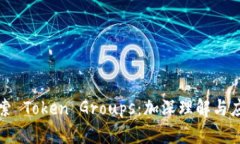 探索 Token Groups：加深理解与应用