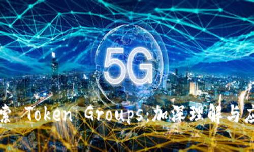 探索 Token Groups：加深理解与应用
