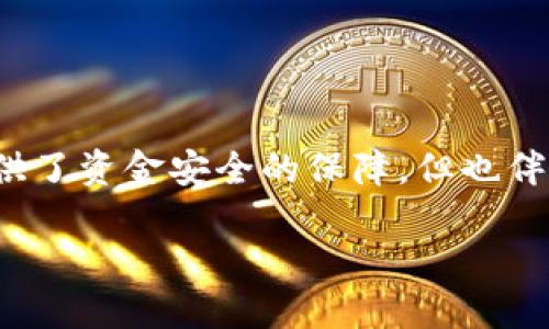 冷钱包和欧意之间的转账可能性解析

在加密货币的世界里，很多用户对如何安全地存储和转移自己持有的资产非常关注。冷钱包作为一种安全存储数字资产的方式，广受推崇。而「欧意」作为一种交易平台或者代币，是否能够直接与冷钱包进行转账？这个问题涉及到多方面的知识，包括冷钱包的工作原理、欧意的性质以及两者之间的兼容性。

什么是冷钱包？

冷钱包是加密货币存储的一种方式，通常是一个没有互联网连接的设备或软件。其主要目的是为了增强安全性，减少黑客攻击和网络入侵的风险。冷钱包可以是物理硬件，如USB设备，或是书写在纸上的私钥。用户将自己的私钥或种子短语保存在冷钱包中，这样即便互联网连接不安全，资产也能得到很好的保护。

欧意是什么？

欧意（Ouyicoin）是一种加密货币，或者是特定于某个平台的代币。它的实际功能和价值取决于所处的生态系统。不同的加密货币在结构和用途上有所不同，因此在转账时需要考虑它们支持的链或网络。

冷钱包和欧意之间可以转账吗？

要知道冷钱包和欧意之间是否能进行转账，首先需要确认冷钱包是否支持欧意这种资产。通常情况下，冷钱包本身是支持多种加密货币的，只要用户将相应的私钥或助记词安全地存储在设备中，就能进行转账。然而，若欧意是基于某种特定的区块链，并且其网络与冷钱包所支持的区块链不兼容，那么转账可能会受到限制。

如何使用冷钱包进行转账？

使用冷钱包进行转账的步骤其实是相对简单的。首先，你需要从交易平台注册一个账户，并将你的欧意转移到冷钱包中。具体步骤如下：

ol
li选择一个支持欧意的冷钱包，如 Ledger 或 Trezor。/li
li将欧意代币从交易平台地址发送到你的冷钱包地址。/li
li确认转账后，欧意就会安全地存储在你的冷钱包中。/li
li需要时，再将欧意从冷钱包转回交易平台，或者进行交互操作。/li
/ol

冷钱包的优缺点

尽管冷钱包具备许多安全特性，但也有它的缺点。冷钱包的主要优点是：

ul
li极高的安全性，不易受到网络攻击。/li
li长时间存储，没有潜在的流失风险。/li
/ul

然而，冷钱包的缺点包括：

ul
li使用相对复杂，需要备份私钥或助记词，风险较大。/li
li不能即时进行交易，转账速度较慢。/li
/ul

我该选择哪种钱包？

选择冷钱包或热钱包，主要取决于个人使用的需求。若你是长期持有者，对资产安全性有极高要求，冷钱包无疑是更适合的选择。而如果你需要频繁地买卖加密货币，可能热钱包会更方便。

相关问题与解答

h4问题1：冷钱包是否容易丢失或损坏？/h4

冷钱包虽然安全，但自然也面临着丢失或损坏的风险。以硬件钱包为例，它是物理存在的设备，故有可能因为意外事故，如水灾或火灾而受到损坏。此外，不小心的遗失也是需要考虑的风险。这也是为什么在使用冷钱包时，务必保持一个安全的备份机制，保障自己的资产。

h4问题2：如何确保欧意钱包的安全性？/h4

综合来说，确保欧意钱包的安全性可以从以下几个方面入手：

ol
li定期更新与钱包相关的软件，避免漏洞被利用。/li
li采用复杂的密码，并使用双重认证设置平台账户。/li
li在使用冷钱包时，切勿将私钥妥善保存于网络未加密的地方。/li
/ol

总结

在加密货币存储和转账过程中，冷钱包和欧意之间的转账可行性取决于多种因素，包括冷钱包的兼容性、用户的操作习惯等。冷钱包不仅为用户提供了资金安全的保障，但也伴随着一定的使用风险。用户需在使用过程中更加谨慎，以确保资产的安全。

冷钱包与欧意转账详解：安全性与使用攻略