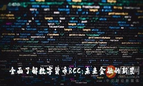 全面了解数字货币RCC：未来金融的新星