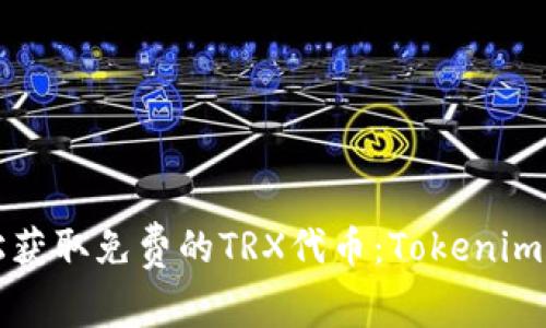 如何轻松获取免费的TRX代币：Tokenim新手指南