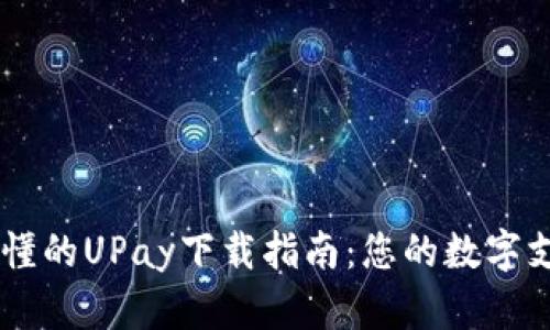 简单易懂的UPay下载指南：您的数字支付助手