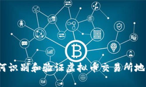 如何识别和验证虚拟币交易所地址？