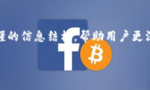 在讨论关于“tokenim 官网iOS”的主题时，我们可以着眼于制定一个清晰易懂的信息结构，帮助用户更深入地理解 tokenim 的iOS版本及其相关功能。以下是一个全面的内容框架。

如何在iOS设备上获取和使用Tokenim：一个用户友好的指南