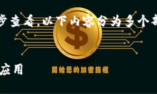 注意：由于文本长度较长，请确保逐步查看。以下内容分为多个部分，每个部分都包含相应的和段落。

:
探索冷钱包高级模式的安全技术与应用